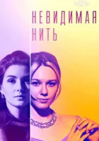  Невидимая нить смотреть онлайн сериал 1 сезон 