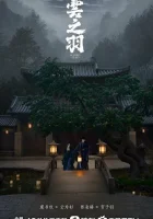  Моё путешествие к тебе Мой путь к тебе / My Journey to You смотреть онлайн сериал 1 сезон 