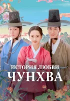  История любви Чунхва The Scandal of Chunhwa / Chunhwa Yeonaedam смотреть онлайн сериал 1 сезон 
