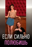  Если сильно полюбишь смотреть онлайн сериал 1 сезон 