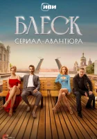  Блеск смотреть онлайн сериал 1 сезон 