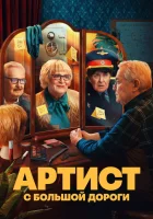  Артист с большой дороги смотреть онлайн сериал 1 сезон 