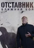  Отставник. Ближний бой смотреть онлайн сериал 1 сезон 