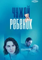  Чужой ребенок смотреть онлайн сериал 1 сезон 