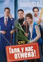  Галя, у нас отмена! смотреть онлайн сериал 1-2 сезон 