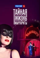  Тайная жизнь Маргариты смотреть онлайн сериал 1 сезон 