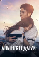  Любовь к подделке Love of Replica смотреть онлайн сериал 1 сезон 