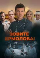  Зовите Ермолова! смотреть онлайн сериал 1-6 сезон 