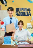  Королева развода Queen of Divorce / Keutnaejoonuen Haegyeolsa смотреть онлайн сериал 1 сезон 