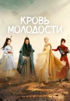  Кровь молодости Песня о юности / Ювенильная песня / Песня молодости / The Blood of Youth / Siu Nin Go Haang смотреть онлайн сериал 1 сезон 