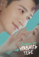  Я слышал, что нравлюсь тебе Have A Crush On You смотреть онлайн сериал 1 сезон 