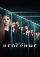 Неверные смотреть онлайн сериал 1 сезон 