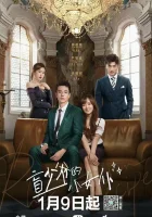  Роман со слепым мастером Роман со слепым господином / Romance with Blind Master смотреть онлайн сериал 1 сезон 