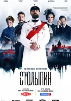  Столыпин смотреть онлайн сериал 1 сезон 