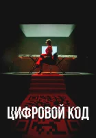  Цифровой код смотреть онлайн сериал 1 сезон 