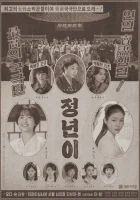  Юн Джон-нён: Звезда родилась Чон Нён / Jeongnyeon: The Star is Born / Чоннён: рождение звезды / Jeong Nyeon / Jeongnyeonyi смотреть онлайн сериал 1 сезон 