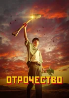  Пацанство Отрочество / Boyhood / Once Upon A Boyhood смотреть онлайн сериал 1 сезон 