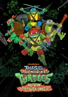  Истории Черепашек-ниндзя Черепашки-ниндзя: Истории / Tales of the TMNT смотреть онлайн мультсериал 1-2 сезон 