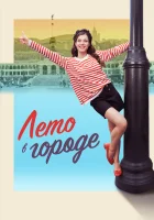  Лето в городе смотреть онлайн сериал 1 сезон 