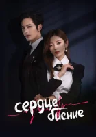  Сердцебиение Skip А Beat смотреть онлайн сериал 1 сезон 