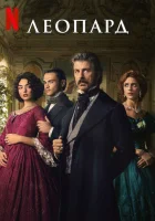  Леопард The Leopard смотреть онлайн сериал 1 сезон 