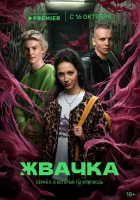  Жвачка смотреть онлайн сериал 1 сезон 