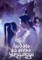  Любовь во время звездопада The Starry Love / Love When The Stars Fall смотреть онлайн сериал 1 сезон 