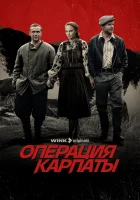  Операция «Карпаты» смотреть онлайн сериал 1-2 сезон 