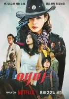  Мадам Эмма Госпожа Эмма смотреть онлайн сериал 1 сезон 