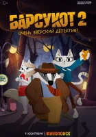  Барсукот. Очень зверский детектив Зверский детектив смотреть онлайн мультсериал 1 сезон 