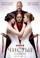  Чистые смотреть онлайн сериал 1 сезон 