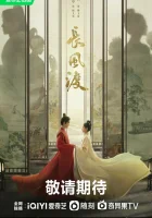  Ветер поможет тебе пройти тысячи ли Destined смотреть онлайн сериал 1 сезон 