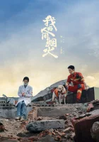  Мой сигнальный огонь Фейерверк моего сердца / Fireworks of My Heart / Мой фейерверк / Наш огонь смотреть онлайн сериал 1 сезон 