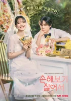  Не хочу ничего терять No Gain No Love / Son-hae Bo-gi Silh-eo-seo смотреть онлайн сериал 1 сезон 