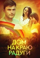  Дом на краю радуги смотреть онлайн сериал 1 сезон 