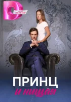  Принц и нищая смотреть онлайн сериал 1 сезон 
