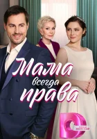  Мама всегда права смотреть онлайн сериал 1 сезон 