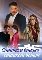  Слишком близко, слишком больно смотреть онлайн сериал 1 сезон 