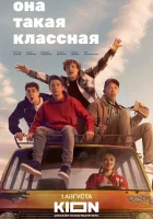  Она такая классная смотреть онлайн сериал 1 сезон 