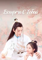  Встреча с тобой Meet You смотреть онлайн сериал 1 сезон 