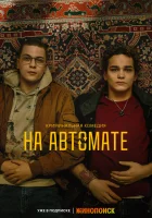  На автомате смотреть онлайн сериал 1 сезон 