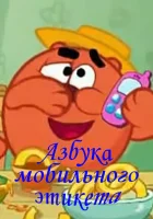  Смешарики. Азбука мобильного этикета смотреть онлайн мультсериал 1 сезон 