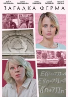  Загадка Ферма смотреть онлайн сериал 1 сезон 