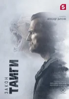  Закон тайги Закон-тайга смотреть онлайн сериал 1-2 сезон 