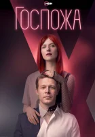  Госпожа смотреть онлайн сериал 1 сезон 