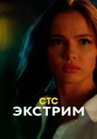  Экстрим смотреть онлайн сериал 1 сезон 