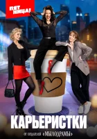  Карьеристки смотреть онлайн сериал 1 сезон 