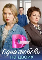  Матери Одна любовь на двоих смотреть онлайн сериал 1 сезон 