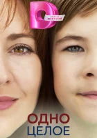  Одно целое смотреть онлайн сериал 1 сезон 