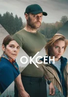 Оксен смотреть онлайн сериал 1-2 сезон 